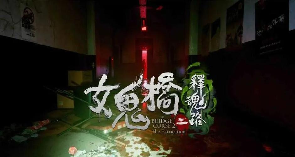 女鬼桥2释魂路游戏