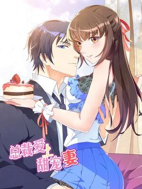 总裁的私有小秘免费漫画下拉式