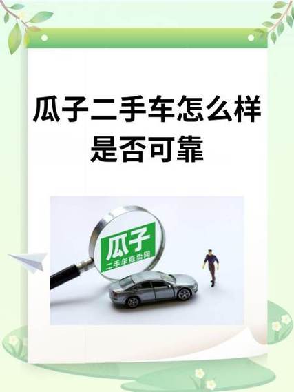 瓜子二手车免费估价可靠吗截图2