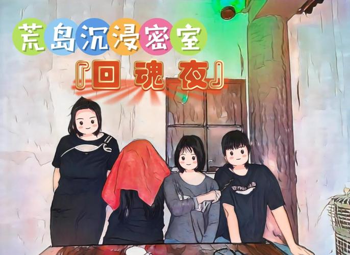 回魂夜通关攻略