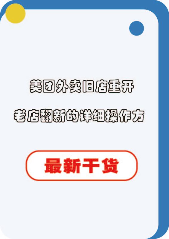 美团外卖老店翻新教程