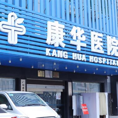 康华医院电话24小时咨询电话