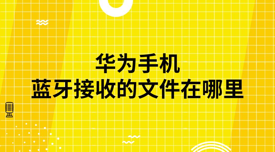 华为蓝牙传送文件保存在哪里