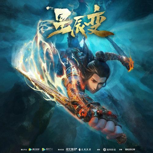 星辰变第二季更新时间官方