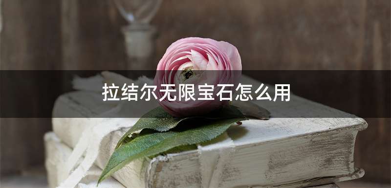 拉结尔 无限宝石