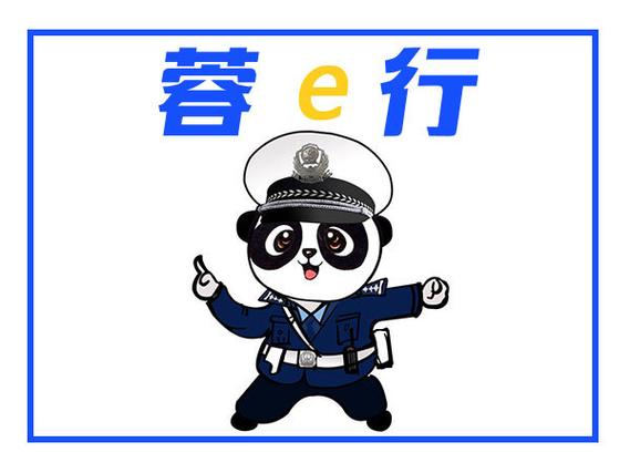 蓉e行