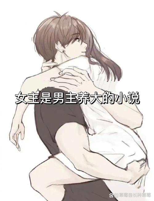 男主把女主养大的小说