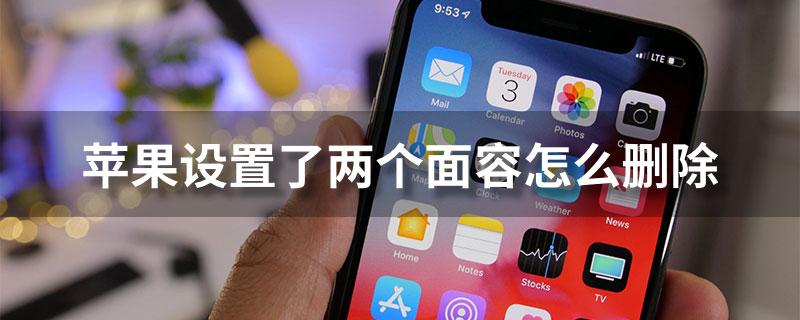 两个面容怎么删掉一个