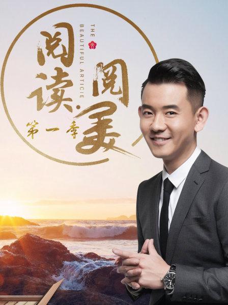 阅读阅美嘉宾