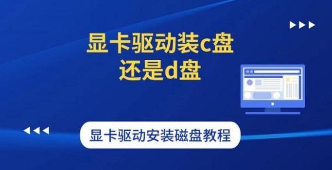 驱动装在c盘还是d盘