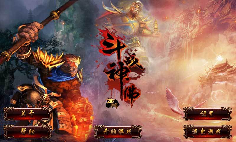 斗战神佛西游老版本