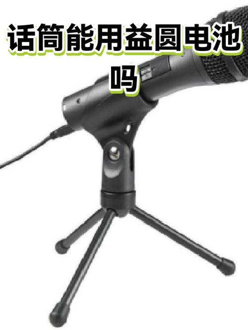有线话筒要装电池吗