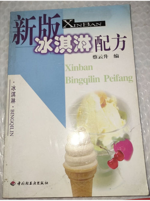 冰淇淋配方
