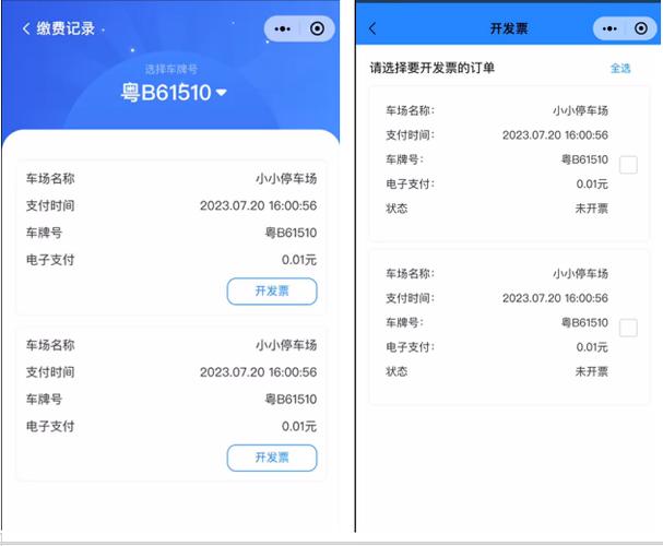 微信支付智慧停车场发票