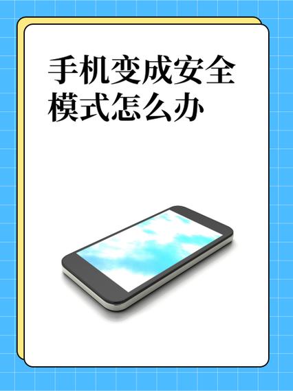 手机上出现安全模式