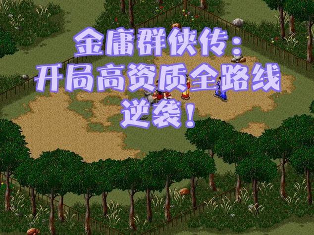金庸群侠传最强开局选择