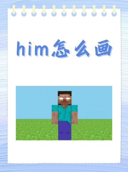 我的世界him怎么做