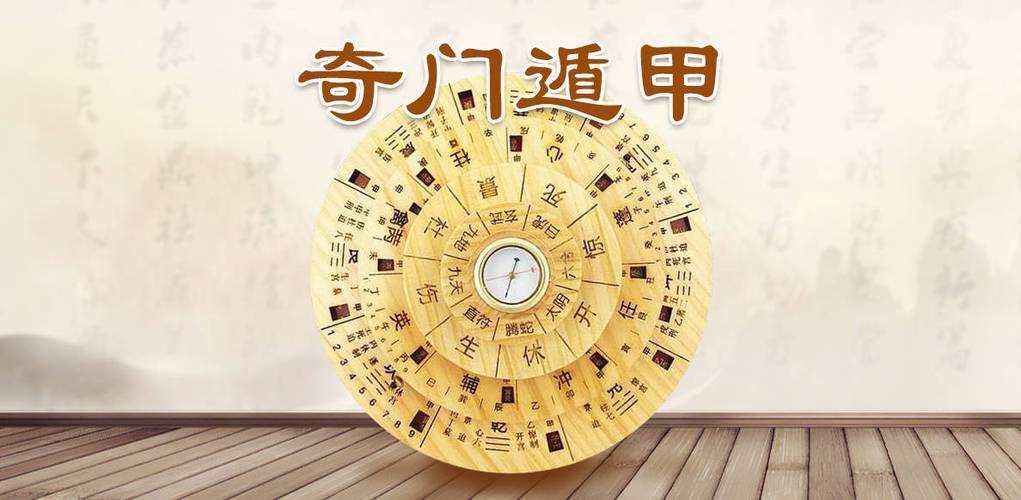 奇门遁甲在线排盘免费分析