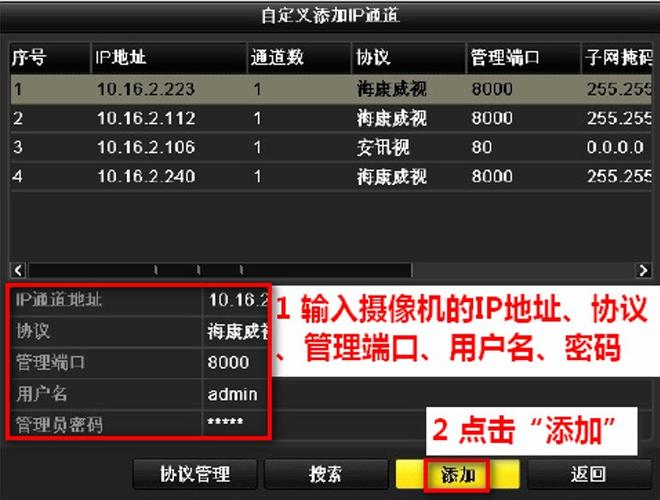 海康威视添加网络摄像头