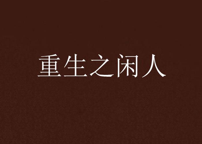 重生之闲人的幸福生活