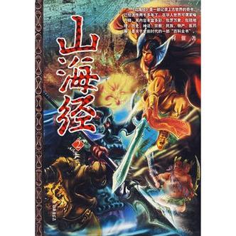 老版山海经2