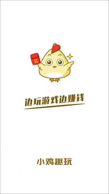 小鸡趣玩体验广告在哪里看