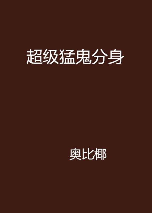 我的猛鬼分身