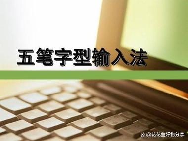 输入法的使用误区