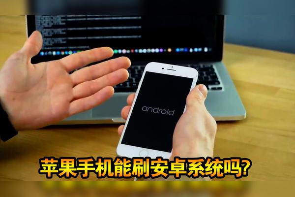 苹果手机刷安卓系统可以吗