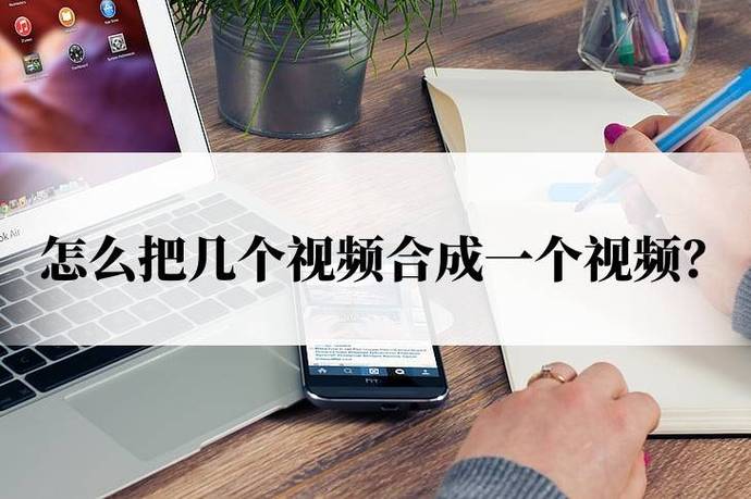 三个视频怎么合成一个视频