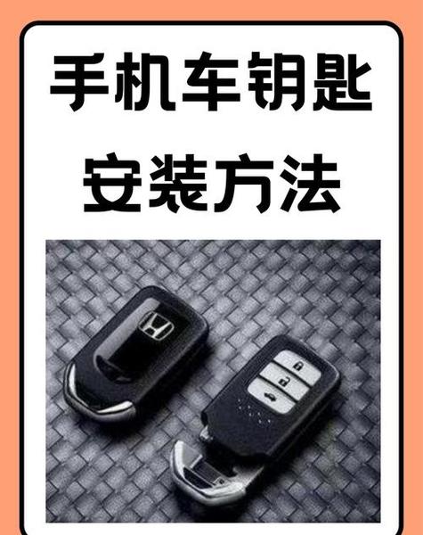 手机车钥匙安装方法