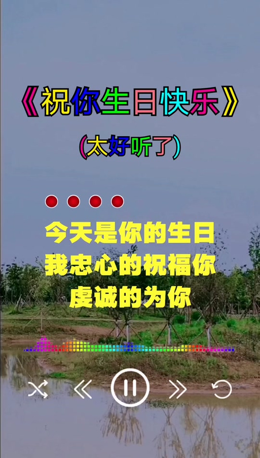 播放生日快乐歌