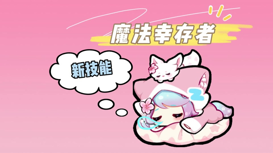 抖音魔法幸存者最新版本