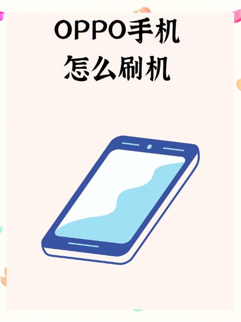 oppoa5手机刷机刷机教程