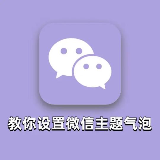 微信透明主题背景怎么设置