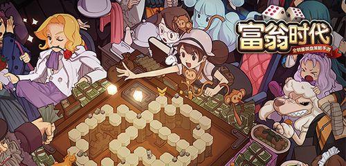 富翁时代游戏