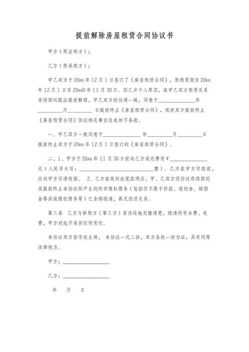 解除租赁合同协议书