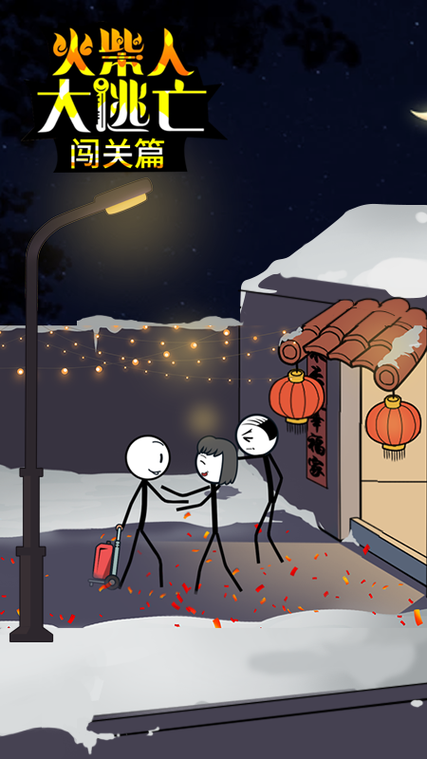 《火柴人大逃亡》下载