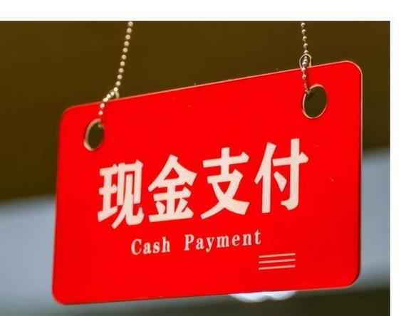 现实支付是什么意思