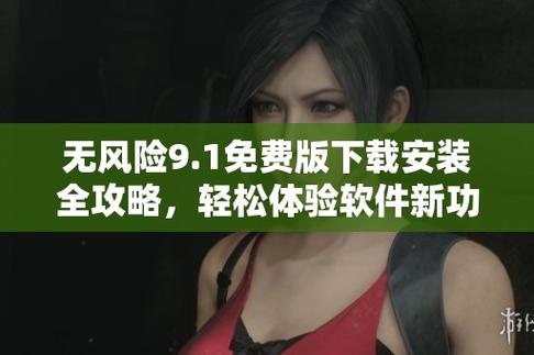 无风险9,1免费版破解版