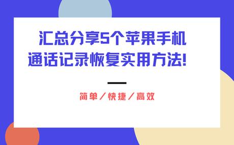 如何恢复所有的通话记录