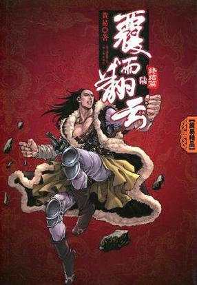 穿越之翻云覆雨