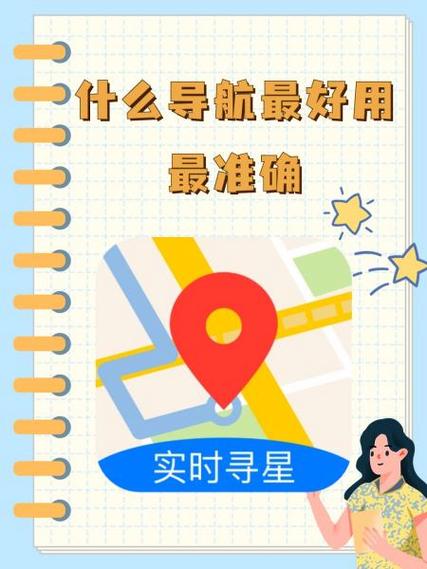 什么地图导航最好用最准确