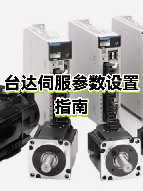台达伺服参数设置保存步骤