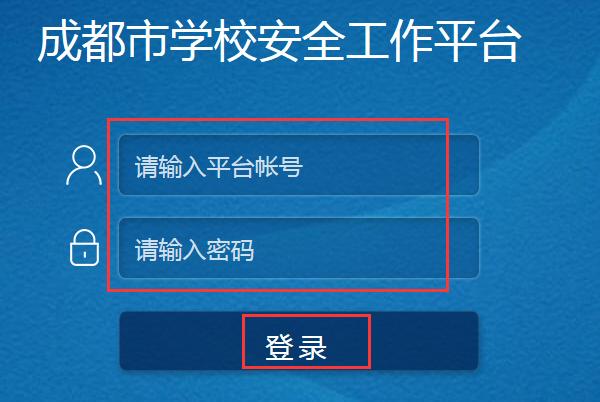 成都安全教育平台入口