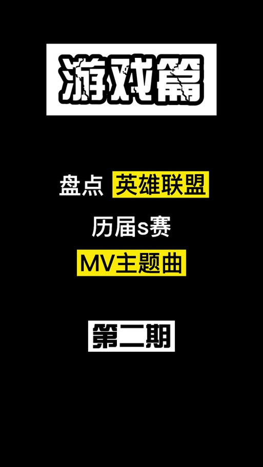 lol历届s赛主题曲
