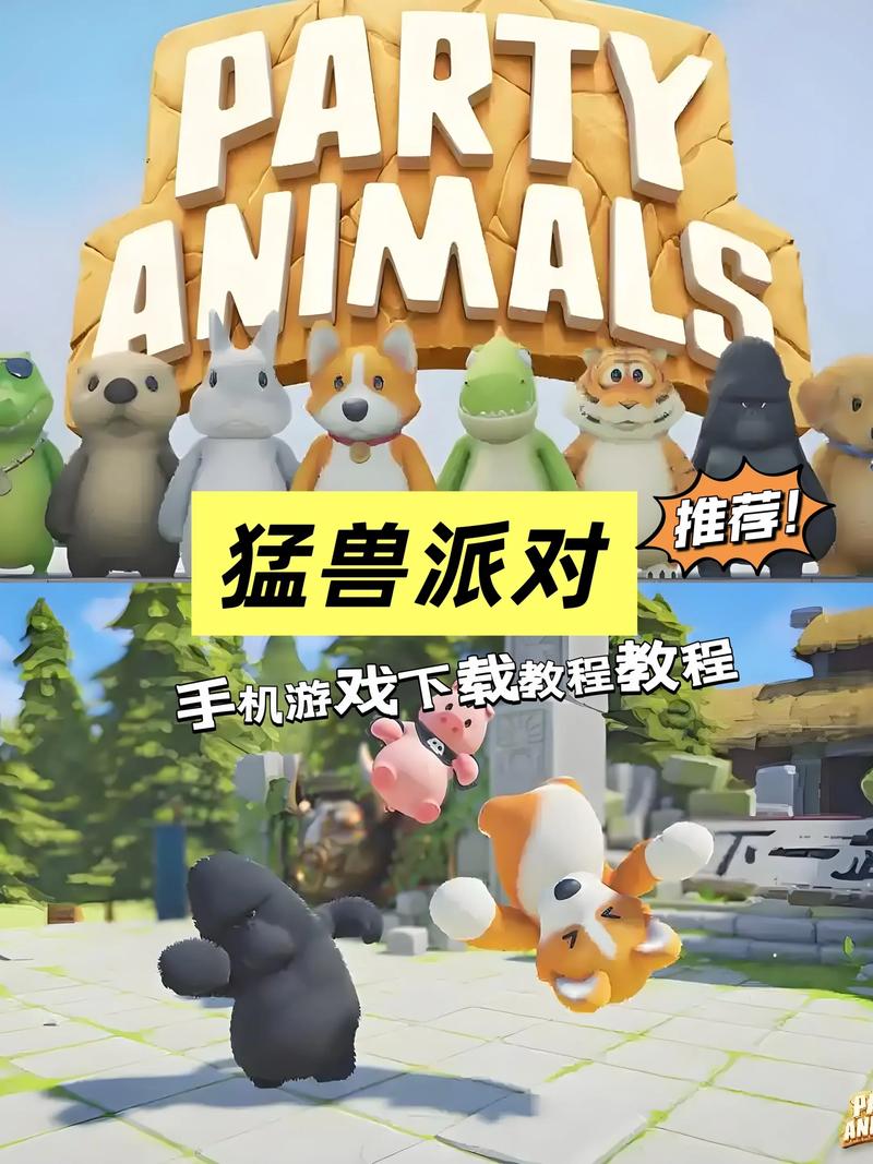猛兽派对免费下载链接