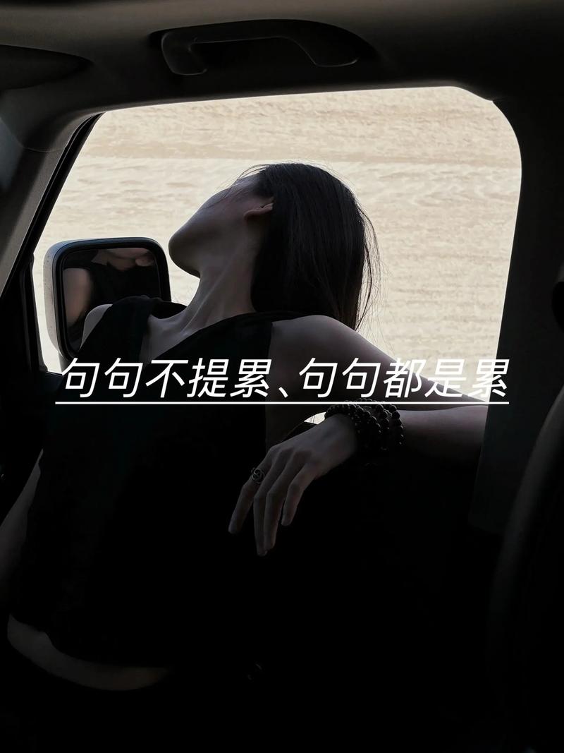 抖音上说的一段话累了吗