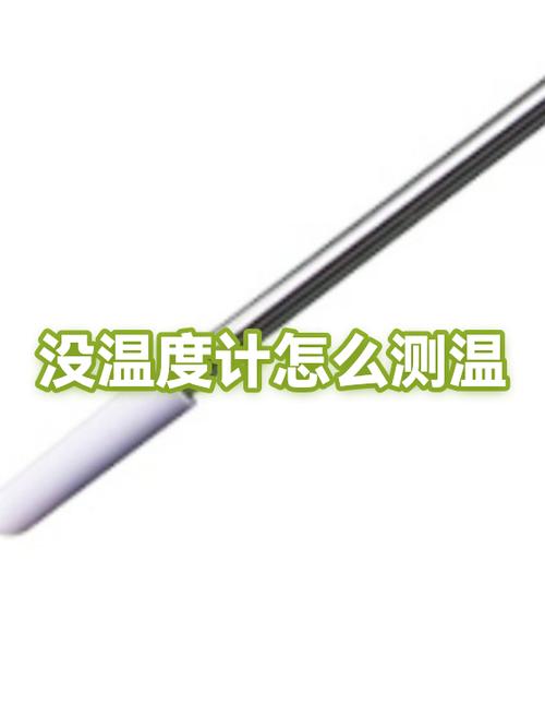 家里没有温度计如何测试温度
