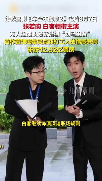 张若昀白客《年会2》定档截图1